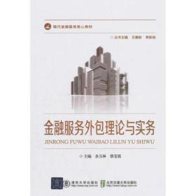 金融服務(wù)外包理論與實(shí)務(wù) 優(yōu)化資源與提升效率的新路徑