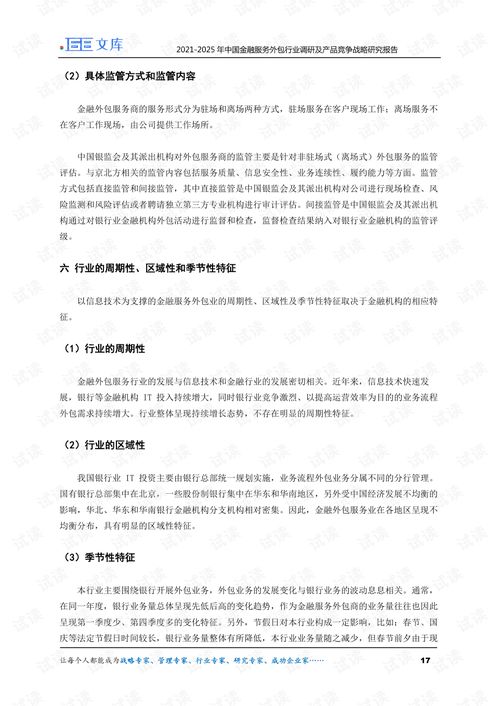 2021-2025年中國金融服務(wù)外包行業(yè)調(diào)研及產(chǎn)品競爭戰(zhàn)略研究報(bào)告